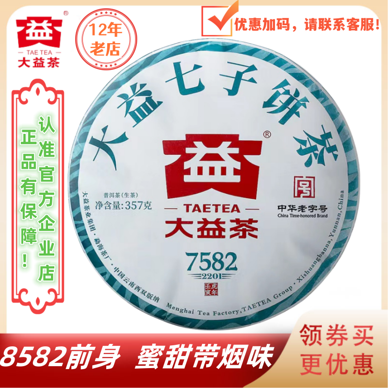 大益2022年7582生茶2201批8582前身带烟味-封面