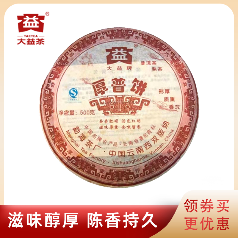 大益普洱茶2007年厚普饼熟茶701批500g饼茶云南勐海茶厂西双版纳