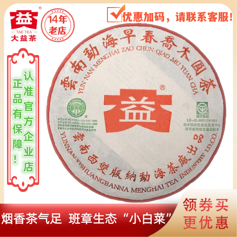 大益普洱茶2003年勐海早春乔木圆茶生茶301批400g班章生态小白菜