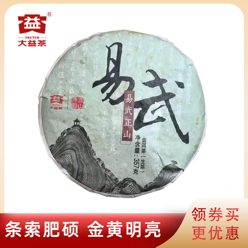 大益普洱1401批易武正山生茶
