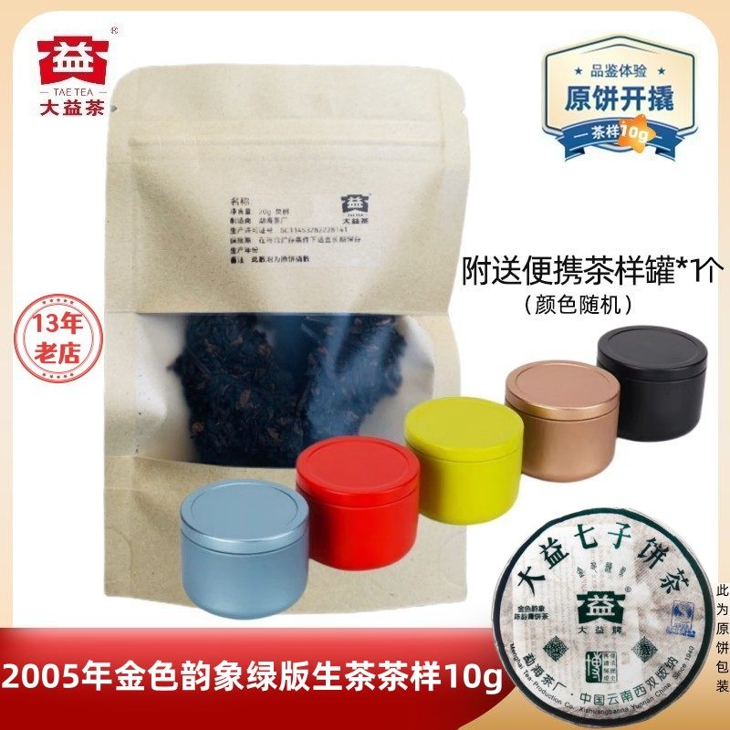 【茶样10g】大益普洱茶2005年金色韵象生茶501批高烟香雅称大绿金,茶,普洱,淘宝优惠券,粉丝福利购,淘宝优惠卷