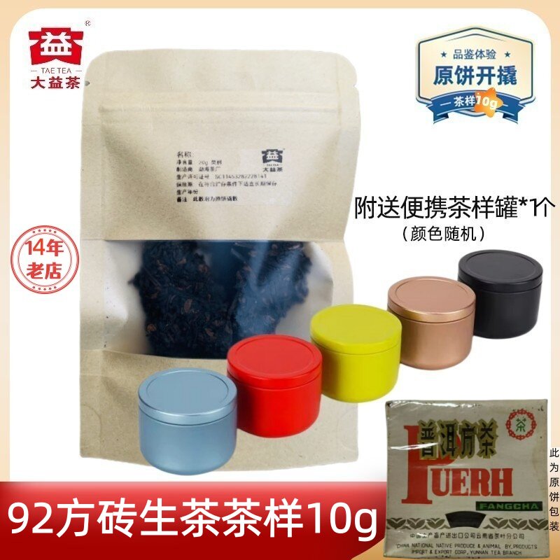 【茶样10g】大益普洱茶92方砖生茶 九二方砖 末代茶王 兰香典范