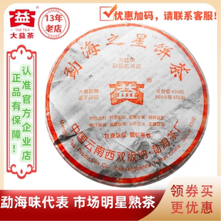 大益普洱茶2005年502批勐海之星熟茶400g 经典口碑好熟茶勐海味