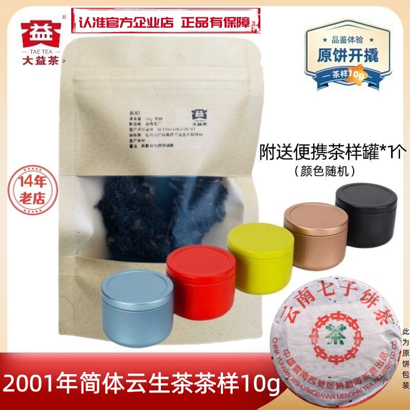 【茶样10g】大益2001年简体云7542生茶中茶版 市场明星产品品质佳