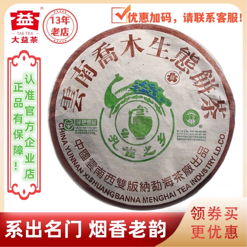 大益普洱茶2004年402批孔雀之乡生茶 400g 烟香 白菜标