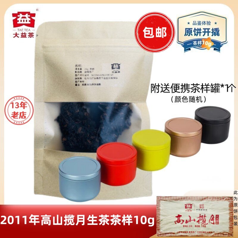【茶样10g】大益普洱茶2011年高山揽月砖生茶101批 普洱茶