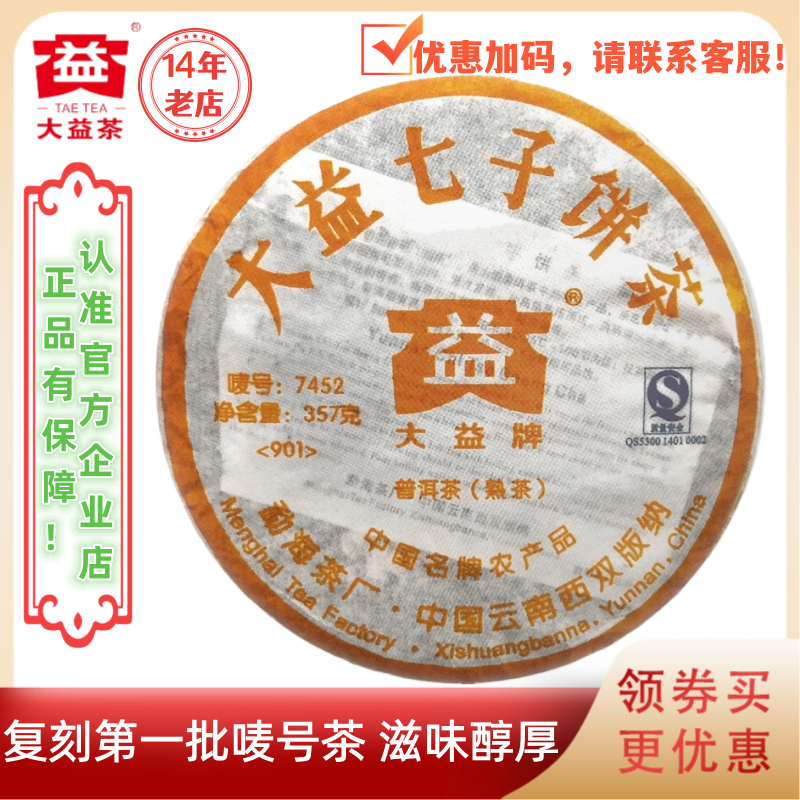 大益普洱茶2009年7452熟茶 357g 云南西双版纳勐海茶厂,茶,普洱,淘宝优惠券,粉丝福利购,淘宝优惠卷