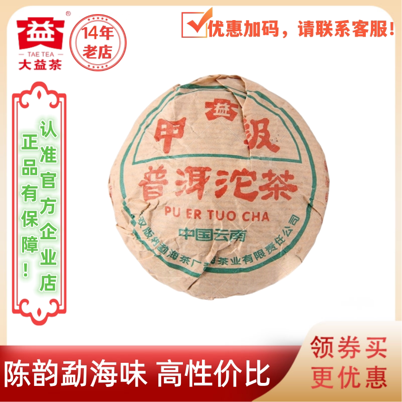大益普洱茶2001年甲级普洱沱茶熟茶性价比老熟茶 白菜沱100g/沱