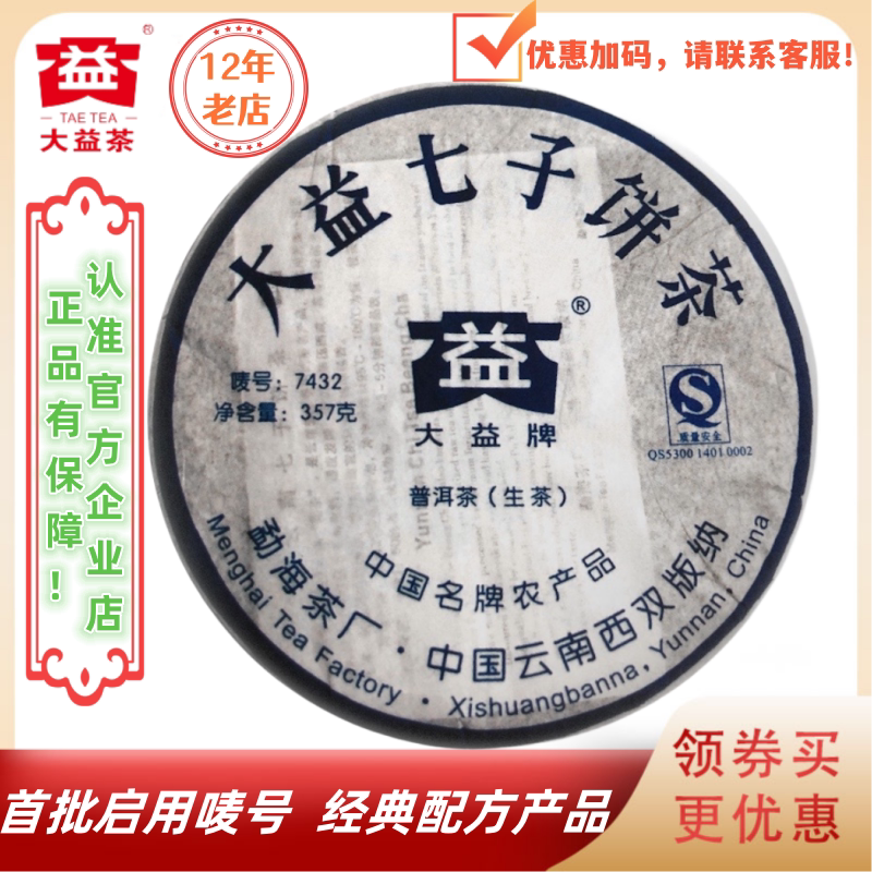 大益普洱茶2007年7432生茶357g 批次随机经典系列老茶勐海茶厂