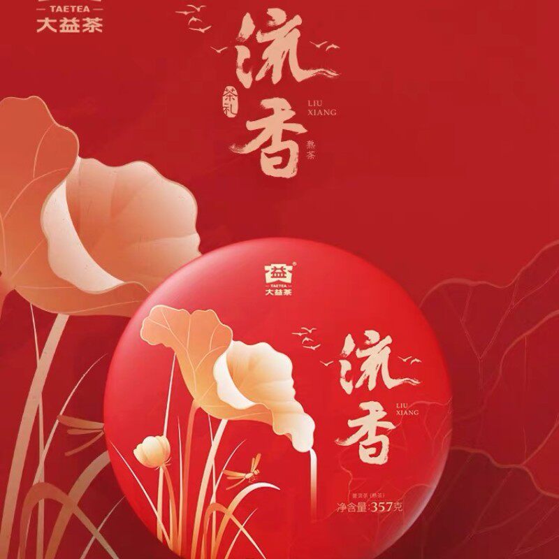 大益普洱茶2023年流香熟茶礼盒装礼品茶357g