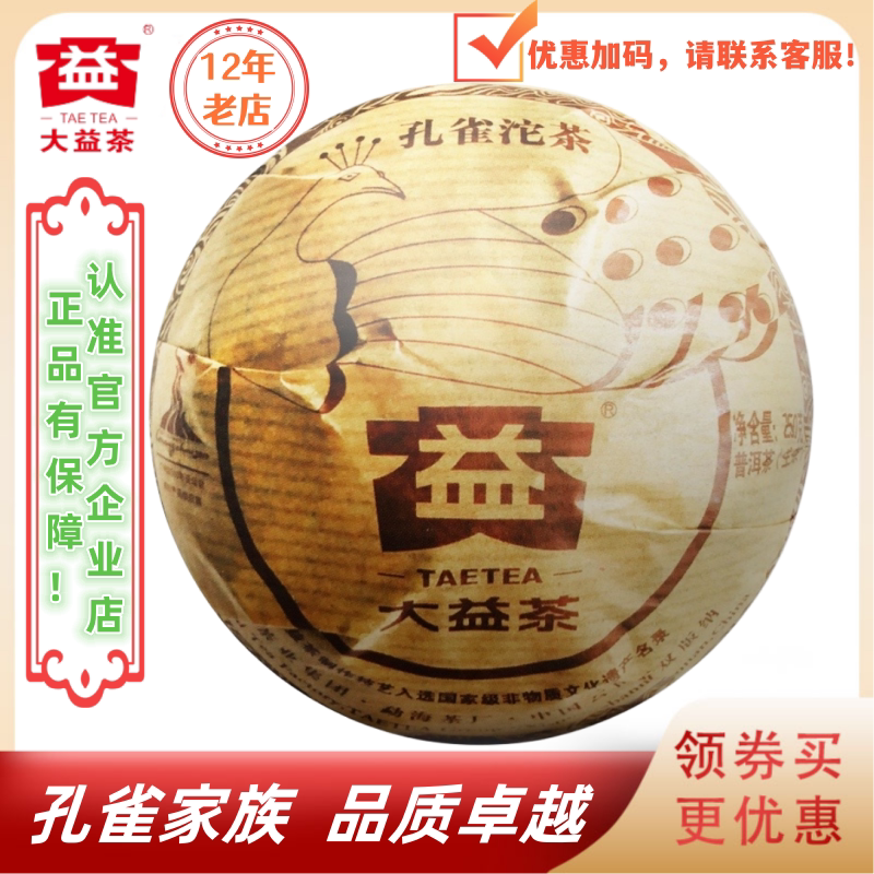 大益001批孔雀沱生茶盒装250g/沱