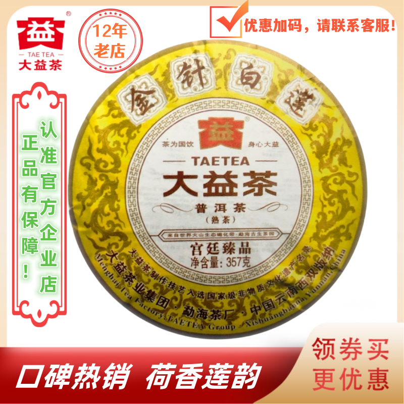 大益1201批金针白莲熟茶荷香莲韵