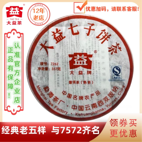 大益2007年7262熟茶经典批次随机