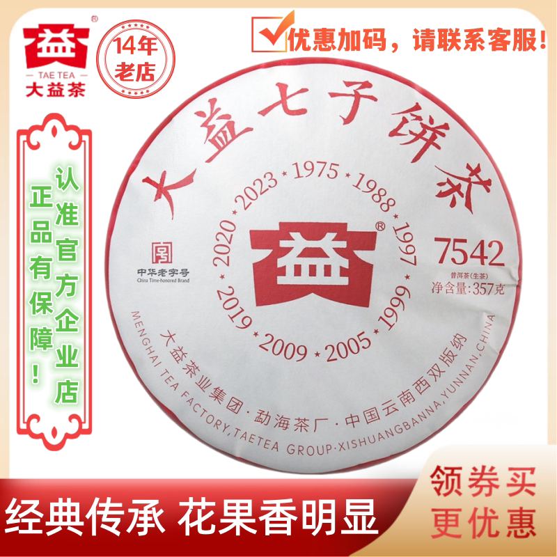 大益普洱茶2023年7542生茶2301批标杆圣茶红丝带357g