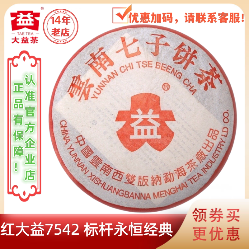 大益普洱茶2004年红大益7542生茶标杆老生茶批次随机357g老字号