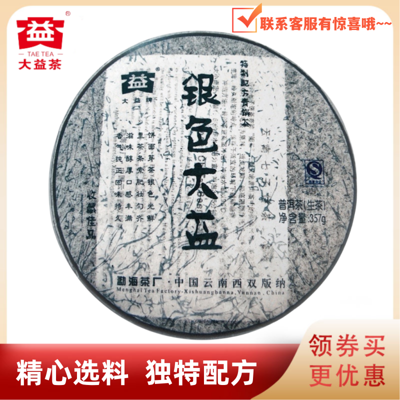 大益701批银色大益生茶357g