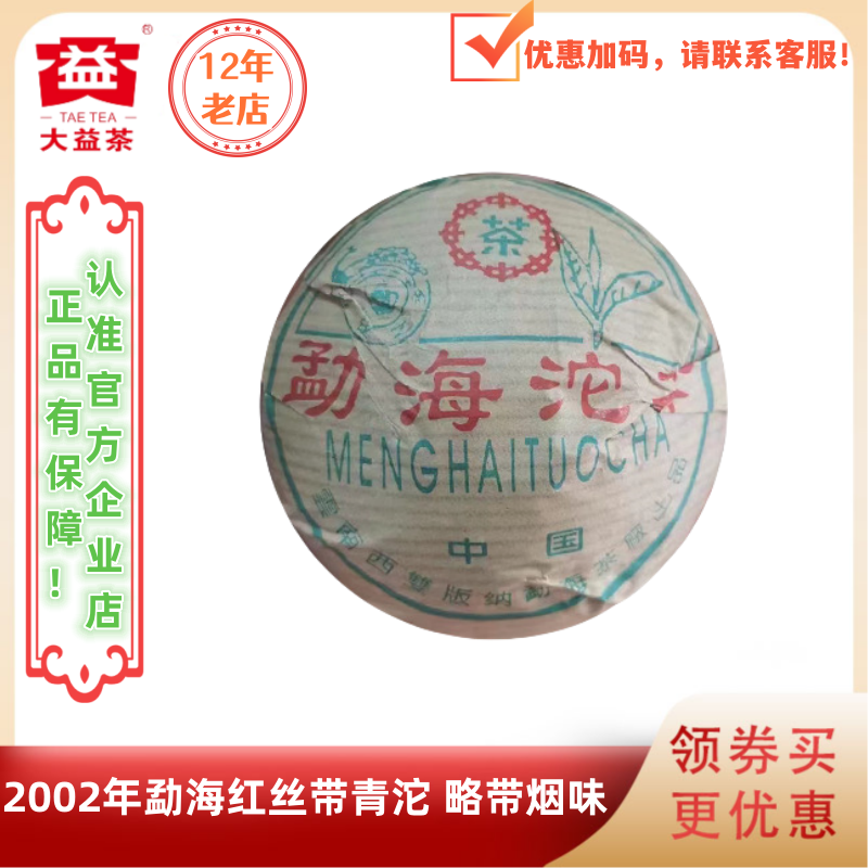 大益2002年勐海沱红丝带生茶100g