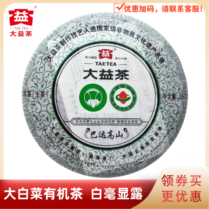 大益101批巴达高山有机茶生茶