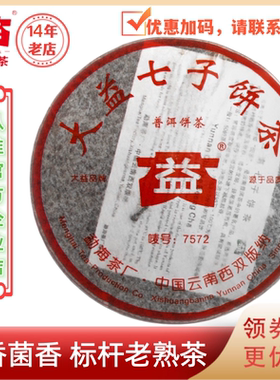 【特惠】大益2006年7572熟茶标杆批次随机发货红色版357g