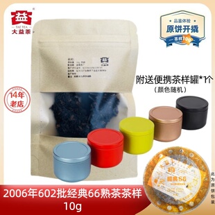 602批 66熟茶 大益茶2006年经典 普洱茶 茶样10g