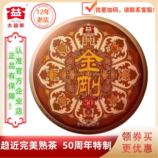 大益普洱茶2023年金刚熟茶趋近完美熟茶2301批50周年特制板357g