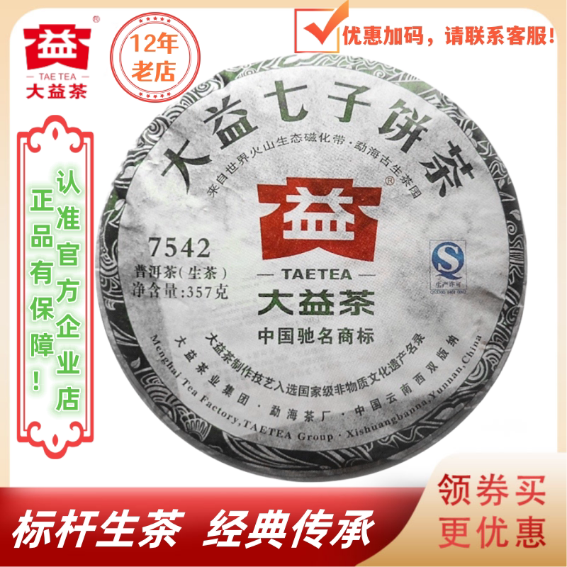 大益301批旧版7542生茶标杆经典
