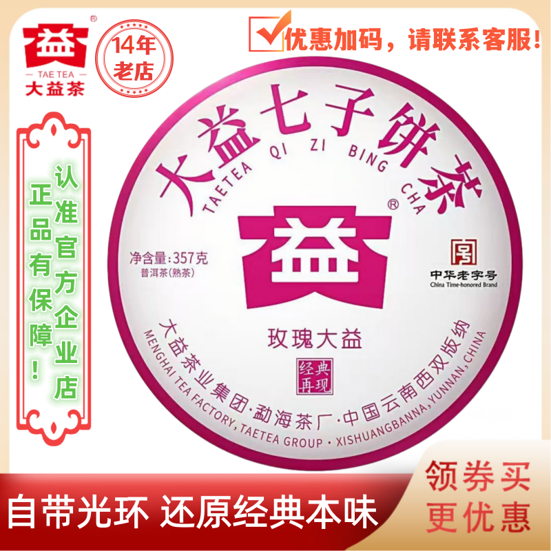 【新茶上市】大益普洱茶2025年玫瑰大益熟茶2501批357g 经典传承
