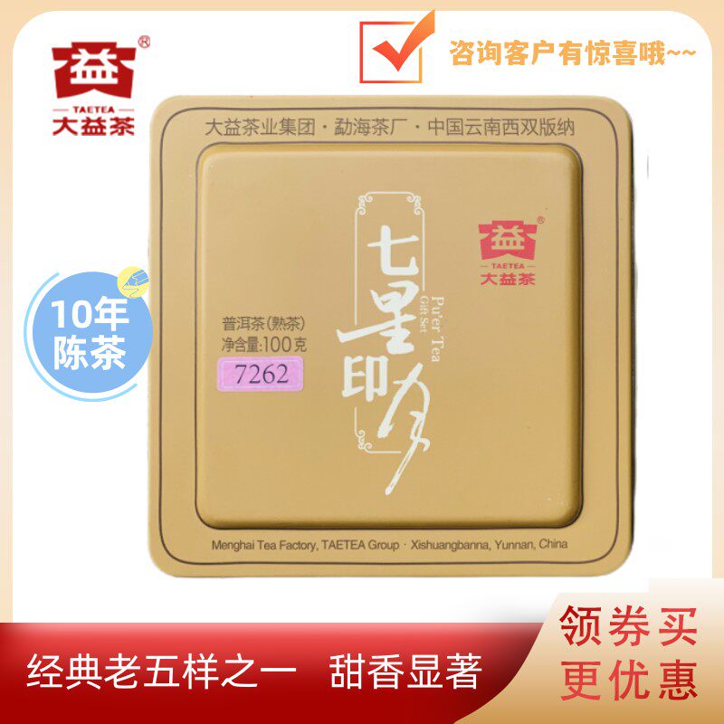 大益2013年7262熟茶七星印月经典