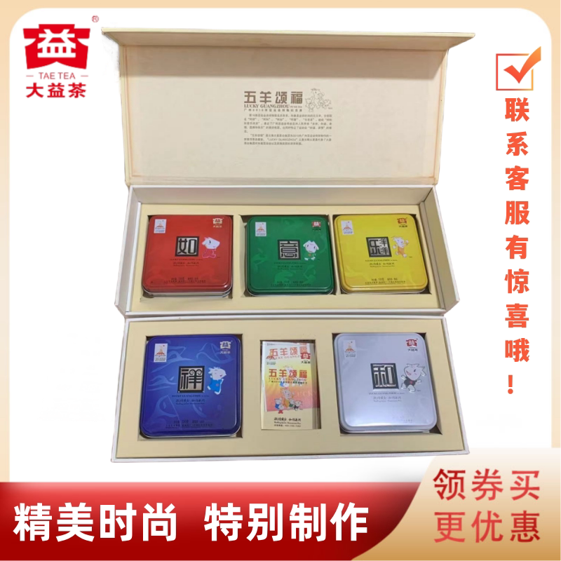 大益001五羊颂福礼盒亚运会纪念