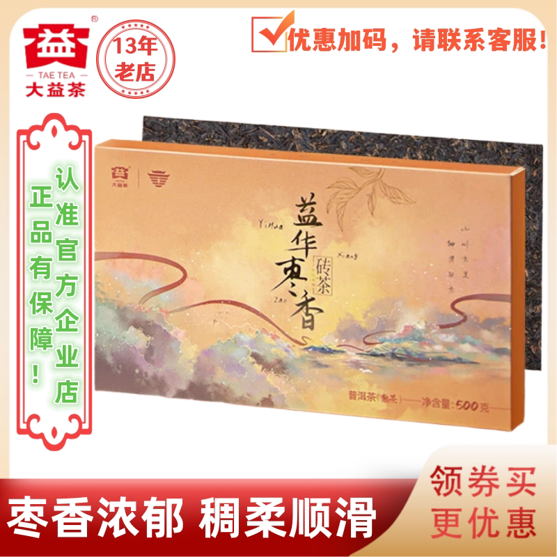 大益普洱茶2020年益华枣香砖熟茶2001批500g/砖 枣香顺滑高性价比