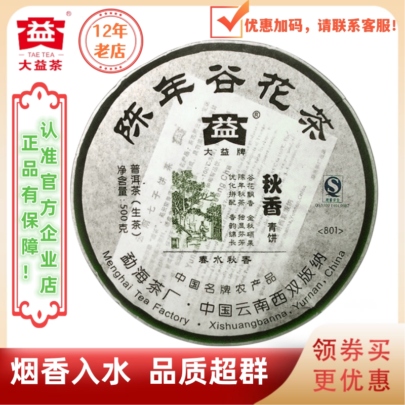 大益801批陈年谷花茶秋香生茶烟