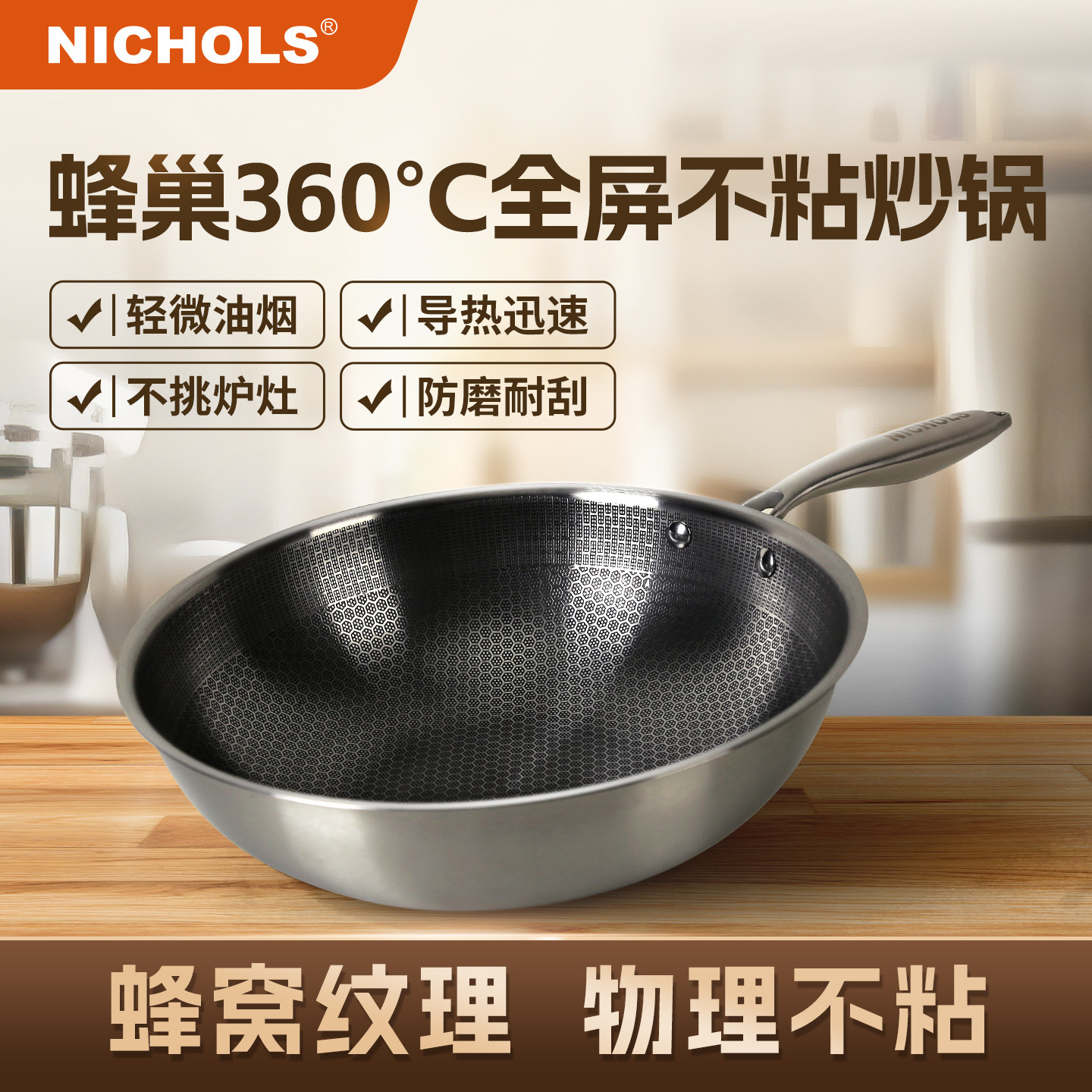 尼可尔斯不粘锅家用炒锅304不锈钢蜂窝炒菜锅电磁炉燃气灶通用