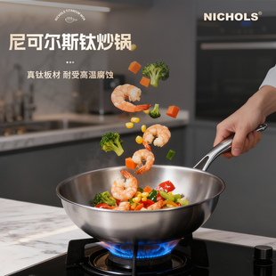 尼可尔斯真钛无涂层炒锅家用食品级不粘锅燃气灶电磁炉通用炒菜锅