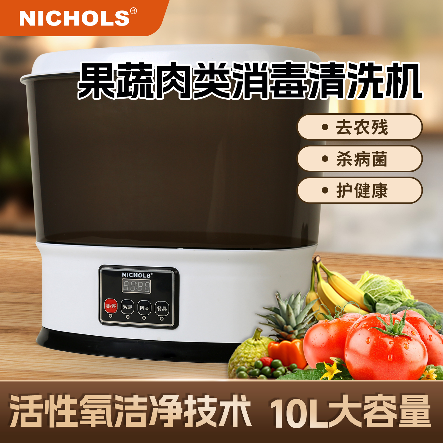 尼可尔斯果蔬清洗机食材净化器去农残家用全自动消毒机净食机