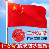 饰型带杆定制大1号2号3号5号6号四号三号大号 优质纳米防水防晒国期户外装 中国国旗 五星红旗