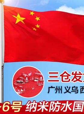 中国国旗 五星红旗 优质纳米防水防晒国期户外装饰型带杆定制大1号2号3号5号6号四号三号大号