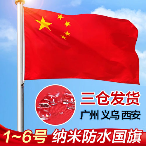 中国国旗五星红旗优质6号1号2号