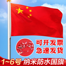 五星红旗 中国国旗 饰型带杆定制大1号2号3号5号6号四号三号大号 优质纳米防水防晒国期户外装