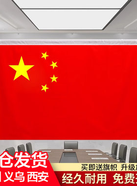 壁挂国旗5号4号办公室墙