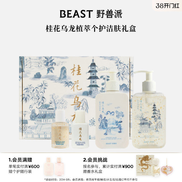 野兽派桂花乌龙个护礼盒沐浴露清洁保湿护理套装生日礼物