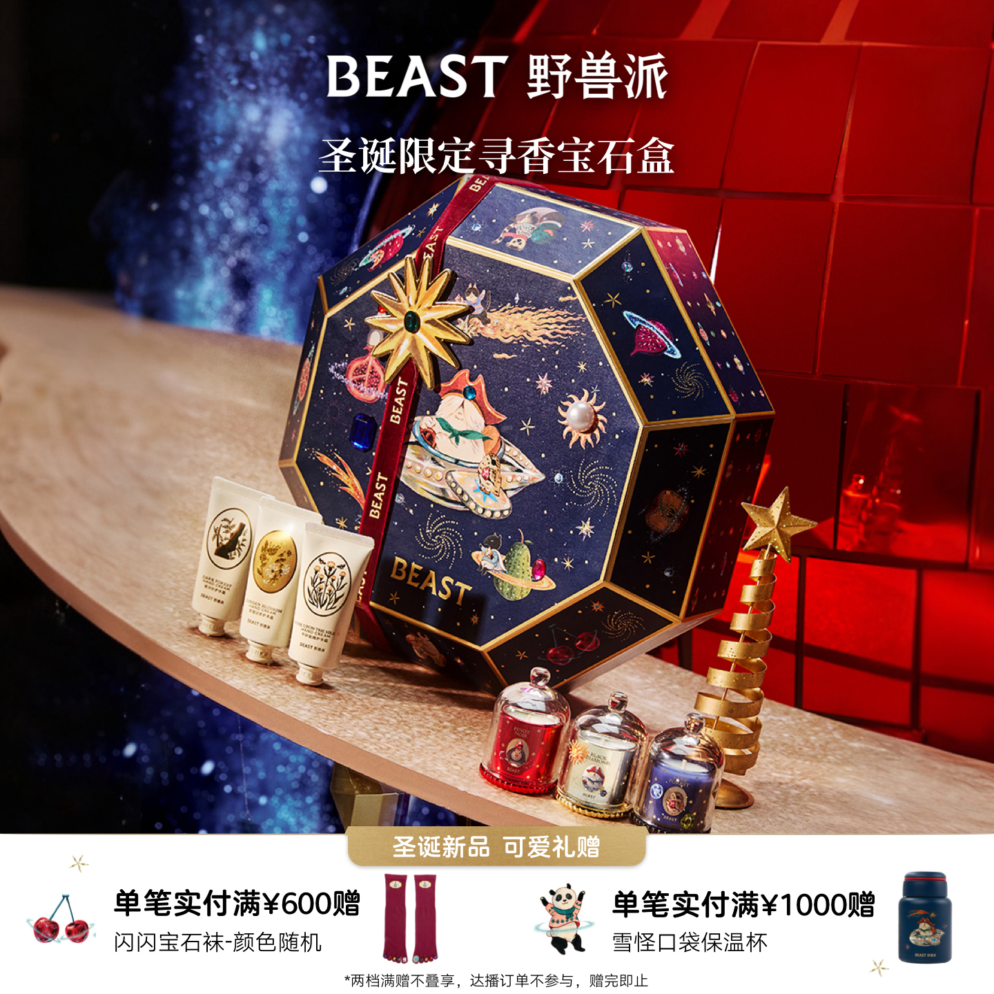 野兽派圣诞限定寻香礼盒