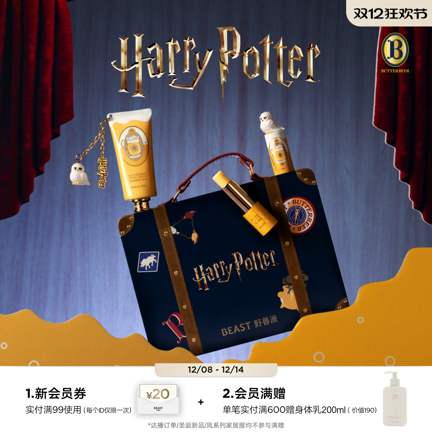 野兽派哈利·波特黄油啤酒个护礼盒护手霜礼物生日节日