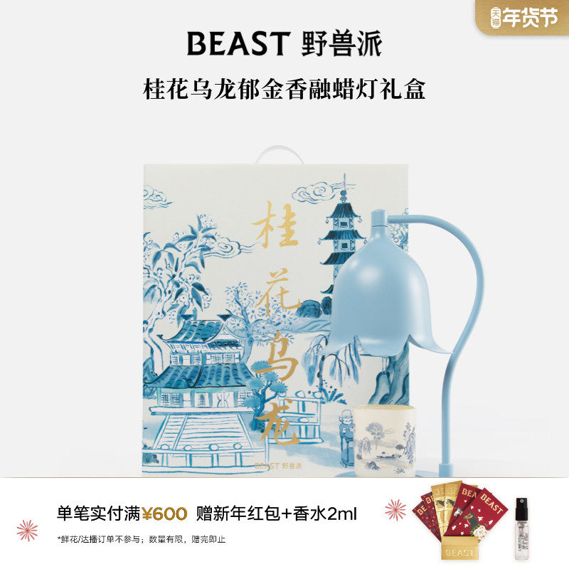 野兽派桂花乌龙无忌之檀郁金香融蜡灯礼盒生日节日礼物,家居饰品,香薰融蜡灯,淘宝优惠券,粉丝福利购,淘宝优惠卷