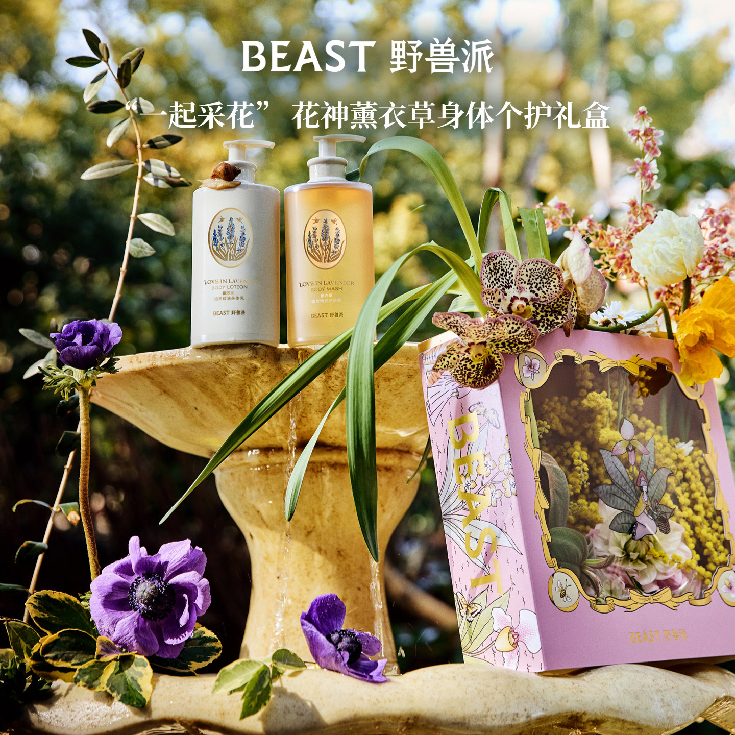 野兽派植萃精油花神个护礼盒沐浴露身体乳护手霜生日礼物