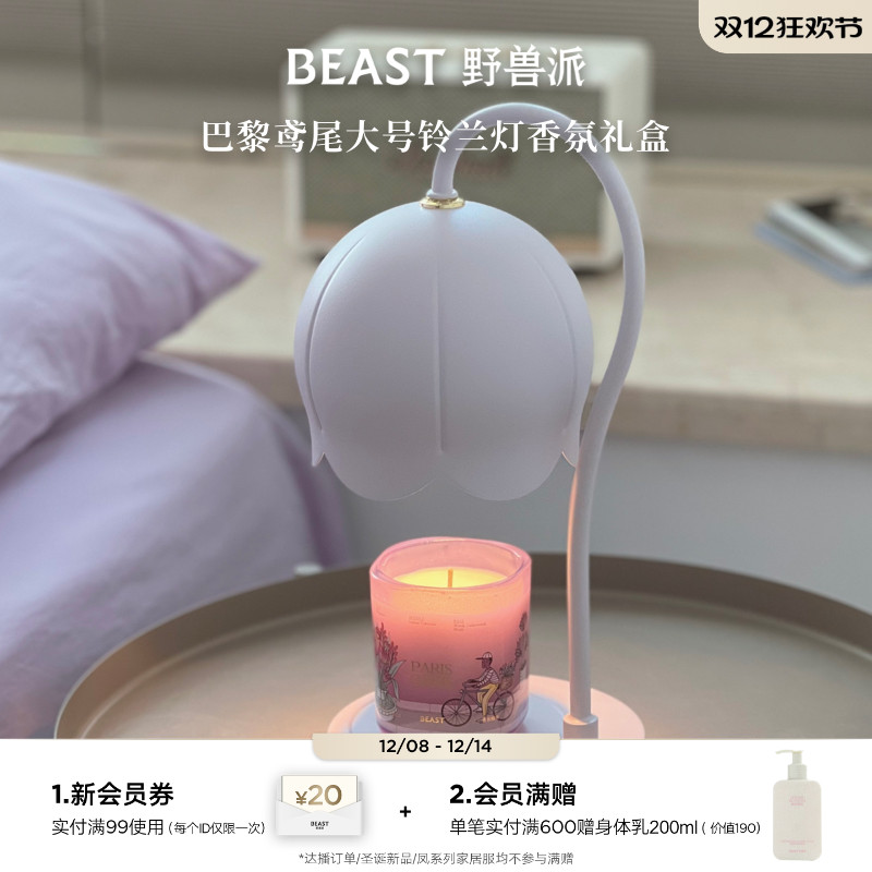 野兽派大铃兰香氛融蜡灯礼盒