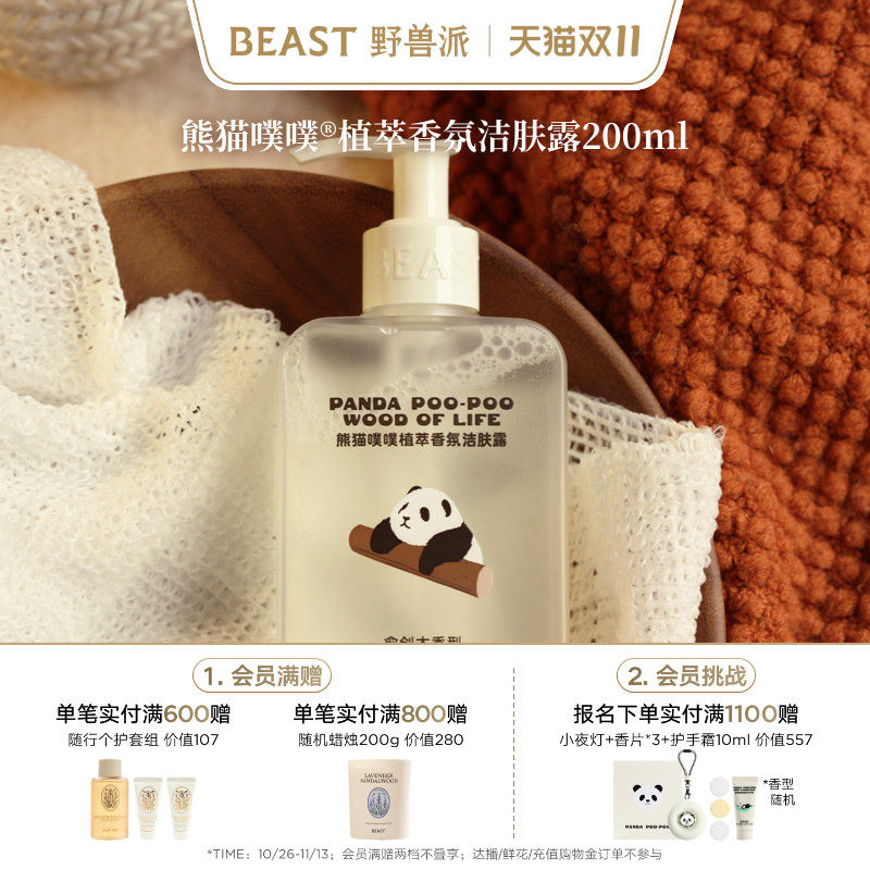 【双11即刻抢购】野兽派熊猫噗噗沐浴露愈创木滋润保湿生日礼物