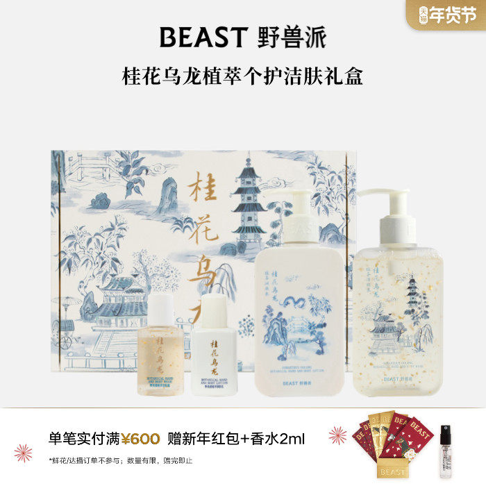 野兽派桂花乌龙个护礼盒沐浴露清洁保湿护理套装生日礼物,洗护清洁剂/卫生巾/纸/香薰,沐浴露,淘宝优惠券,粉丝福利购,淘宝优惠卷
