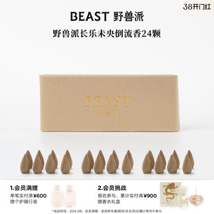 野兽派艾蒿长乐未央倒流香塔香24颗补充替换装