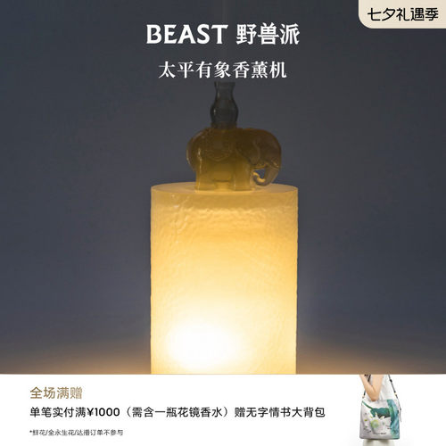 野兽派太平有象香薰机