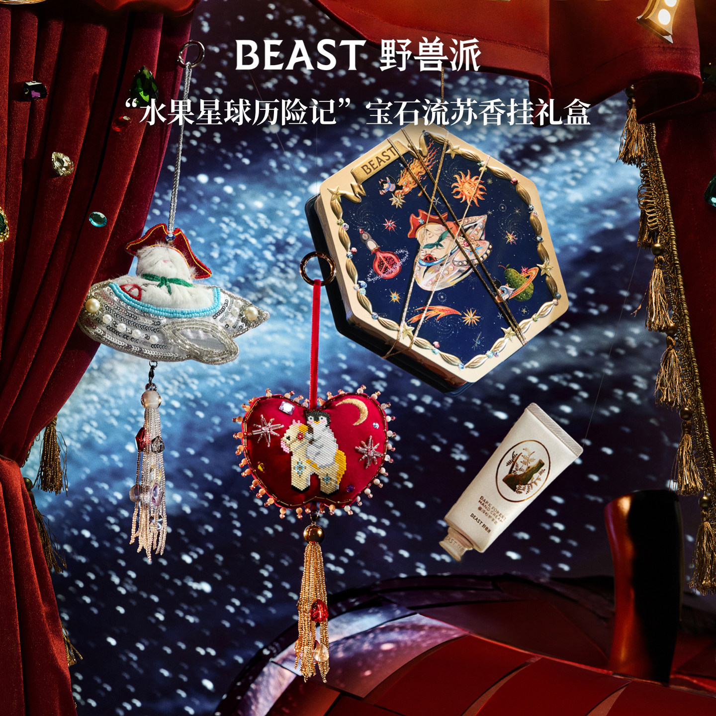 野兽派水果星球历险记宝石流苏香挂礼盒节日生日新年礼物,家居饰品,香薰礼盒,淘宝优惠券,粉丝福利购,淘宝优惠卷